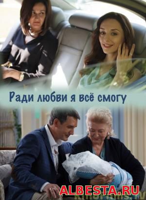 Вечная любовь (2016)