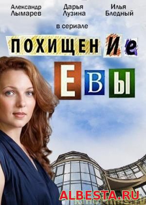 Похищение Евы (2016)