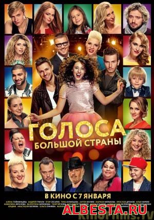 Голоса большой страны (2016)