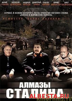 Алмазы Сталина (2016)