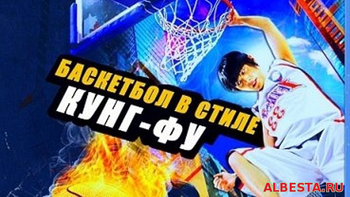 Баскетбол в стиле Кунг-Фу ( 2008 )HD Комедия, Спорт