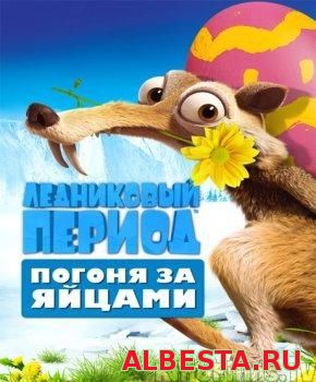 Ледниковый Период: Погоня за яйцами / Ice Age: The Great Egg-Scape (2016)