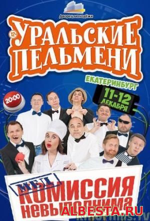 Уральские пельмени: Медкомиссия невыполнима (2016)