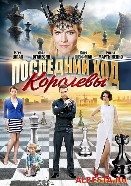 ПОСЛЕДНИЙ ХОД КОРОЛЕВЫ (2016) СМОТРЕТЬ ОНЛАЙН В HD