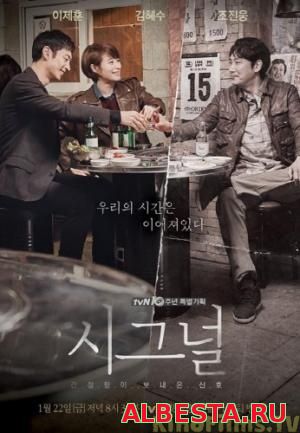Сигнал / Sigeuneol / Signal (2016)
