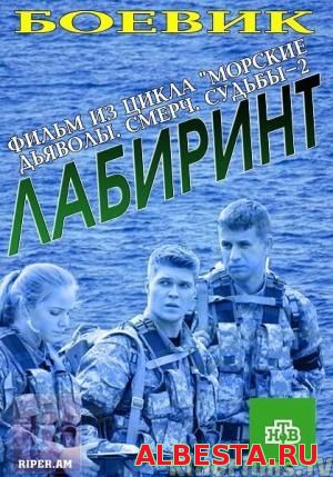 Морские дьяволы. Смерч. Судьбы-2 Лабиринт (2016)