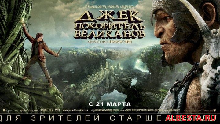 Джек – покоритель великанов. 2013. Фэнтези. Приключения.
