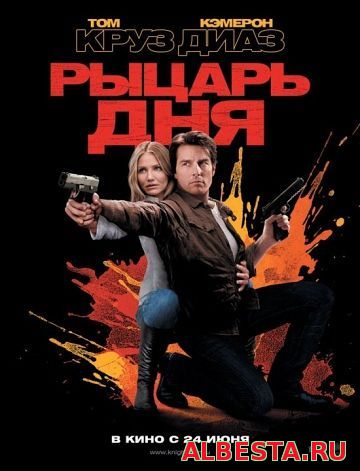 Рыцарь дня (Knight and Day)