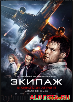 ЭКИПАЖ (2016) СМОТРЕТЬ ОНЛАЙН БЕСПЛАТНО