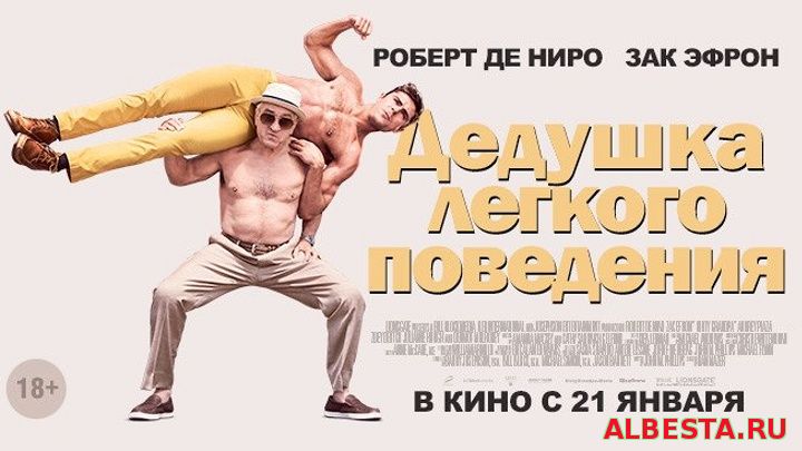 Дедушка лёгкого поведения (2016).