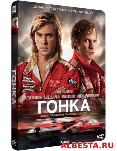 Гонка / Rush