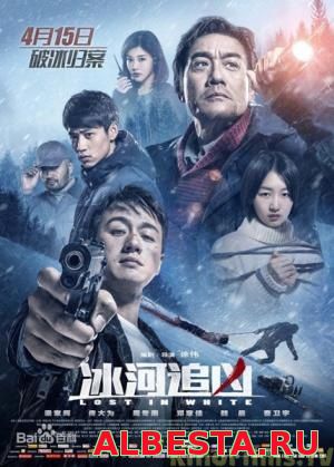 Прорубь / Затерянные в белой мгле / Bing he zhui xiong (2016)
