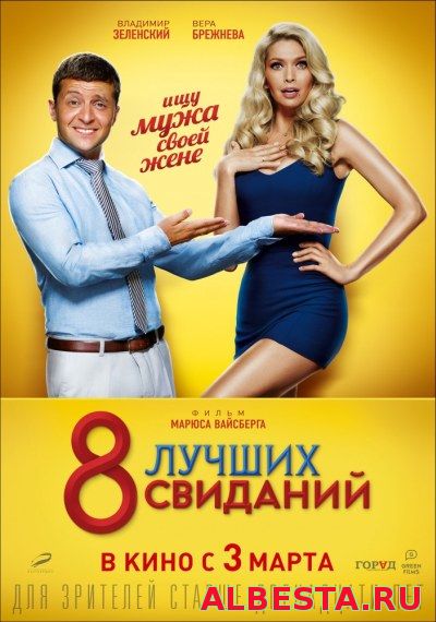 8 лучших свиданий