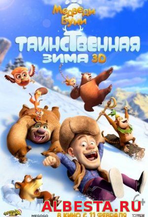 Медведи Буни: Таинственная зима (2015)