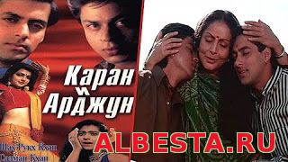 Каран и Арджун | Karan Arjun (1995)