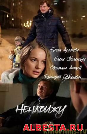 Ненавижу (2016)