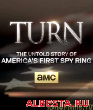 Агент / Поворот / 3 сезон / TURN (2016