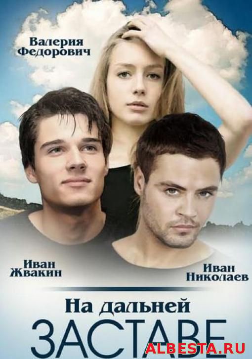 На дальней заставе (2016)