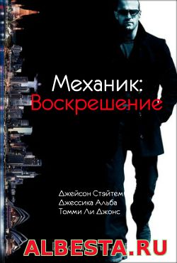 Механик: Воскрешение (2016)