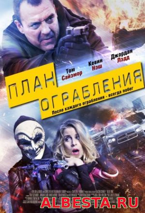 План ограбления ( 2016) hd