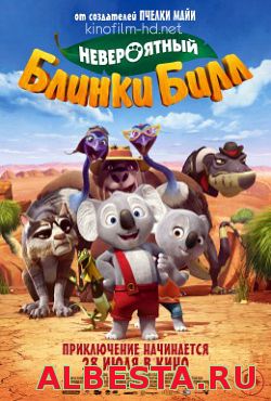 Невероятный Блинки Билл (2016)