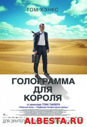 Голограмма для короля ( 2016) hd