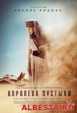 Королева пустыни (2015)