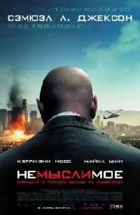 Немыслимое (2010)