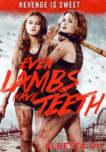 Даже у ягнят есть зубы ( 2015) hd