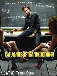 Блудливая Калифорния (2009) 3 сезон