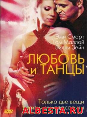 Любовь и танцы (2009)