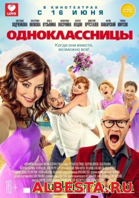 Одноклассницы (2016)