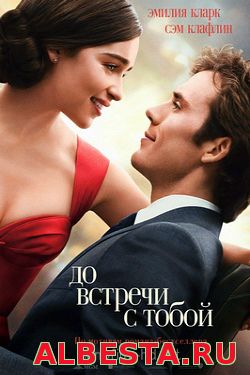 До встречи с тобой (2016)