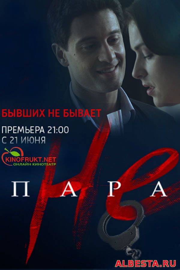 Сериал Не пара 2016 смотреть онлайн бесплатно все серии подряд в хорошем качестве