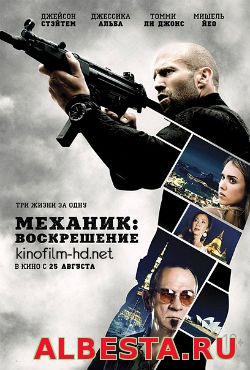 Механик: Воскрешение (2016)