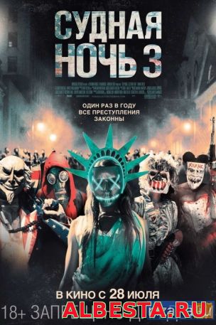 Судная ночь 3 (2016)