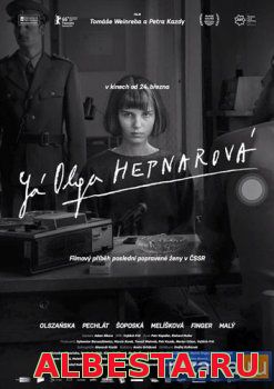 Я, Ольга Гепнарова (2016)