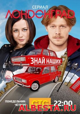 Лондонград. Знай наших (2015)