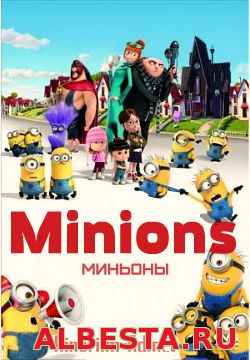 Миньоны hd (2015)