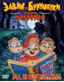 Элвин и бурундуки встречают оборотня / Alvin and the Chipmunks Meet the Wolfman (2000) (HD)