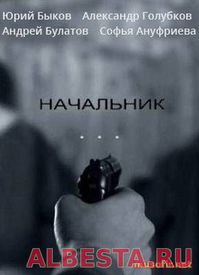 Начальник (2009)