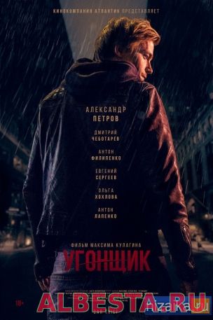 Угонщик (2015)