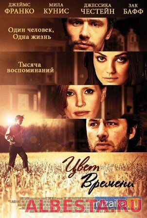 Цвет времени (2012)