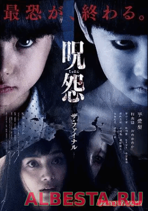 Джу-Он: Последнее проклятие / Ju-on: Za fainaru (2015) BDRip 720p