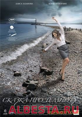 Сказка про темноту (2009)