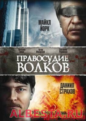 Правосудие волков (2009)