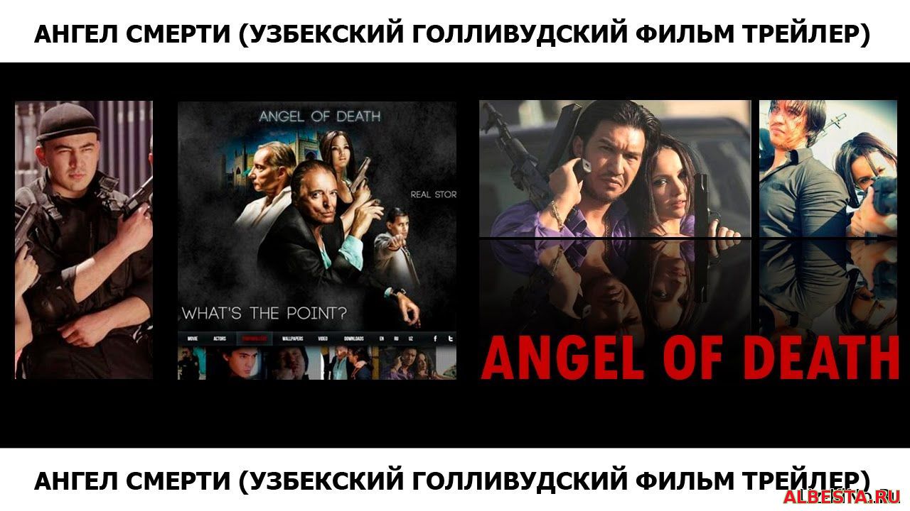 ангел смерти узбекский голливудский
