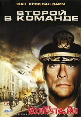 ВТОРОЙ В КОМАНДЕ / SECOND IN COMMAND (2006) СМОТРЕТЬ ОНЛАЙН