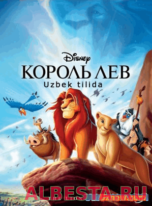 Qirol sher 1 (Uzbek tilida) / Кирол шер 1 (узбек тилида)