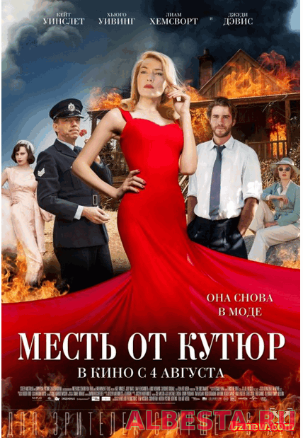 Месть от кутюр (2015)